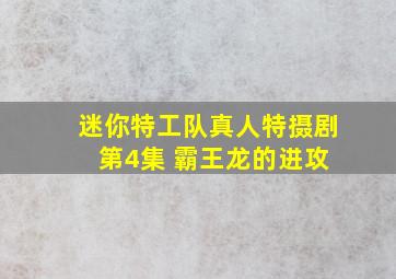 迷你特工队真人特摄剧 第4集 霸王龙的进攻